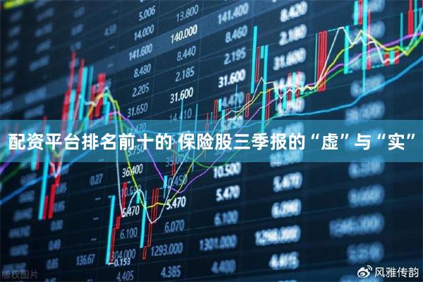 配资平台排名前十的 保险股三季报的“虚”与“实”