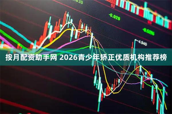 按月配资助手网 2026青少年矫正优质机构推荐榜