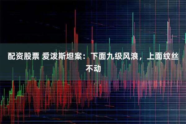 配资股票 爱泼斯坦案：下面九级风浪，上面纹丝不动