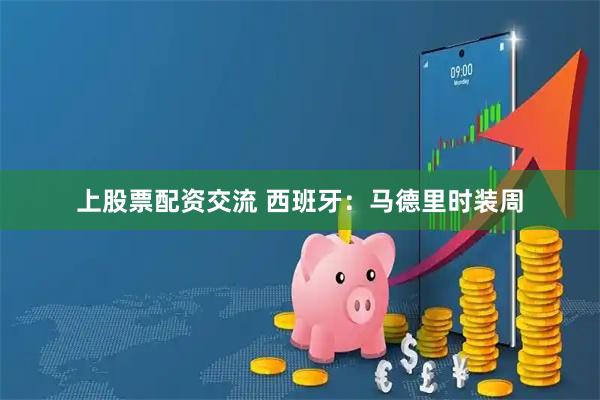 上股票配资交流 西班牙：马德里时装周