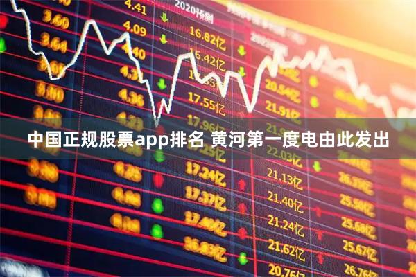 中国正规股票app排名 黄河第一度电由此发出